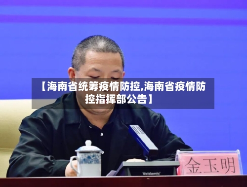 【海南省统筹疫情防控,海南省疫情防控指挥部公告】-第1张图片