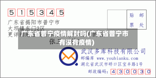 广东省普宁疫情解封吗(广东省普宁市有没有疫情)-第3张图片