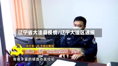 辽宁省大洼县疫情/辽宁大洼区通报-第1张图片