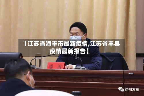 【江苏省海丰市最新疫情,江苏省丰县疫情最新报告】-第3张图片