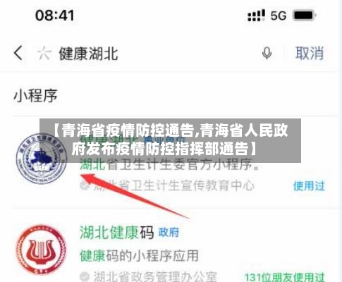 【青海省疫情防控通告,青海省人民政府发布疫情防控指挥部通告】-第1张图片