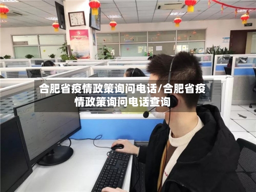 合肥省疫情政策询问电话/合肥省疫情政策询问电话查询-第1张图片