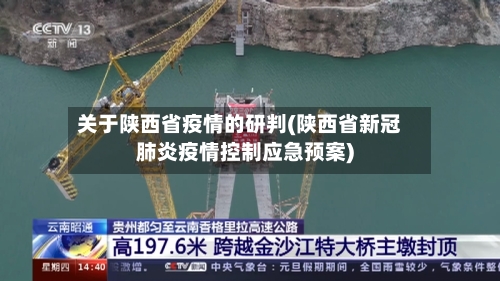 关于陕西省疫情的研判(陕西省新冠肺炎疫情控制应急预案)-第3张图片