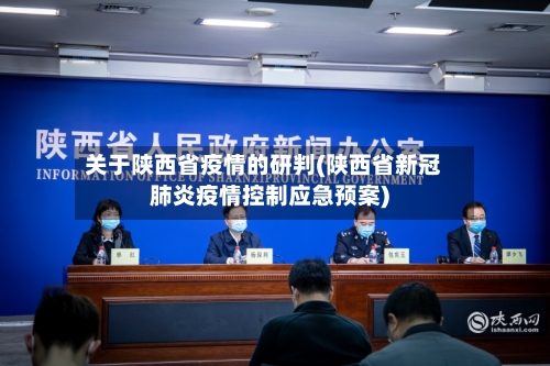 关于陕西省疫情的研判(陕西省新冠肺炎疫情控制应急预案)-第2张图片