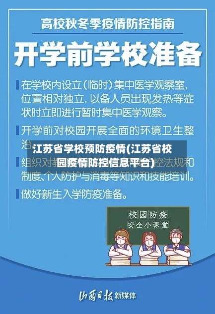 江苏省学校预防疫情(江苏省校园疫情防控信息平台)-第1张图片