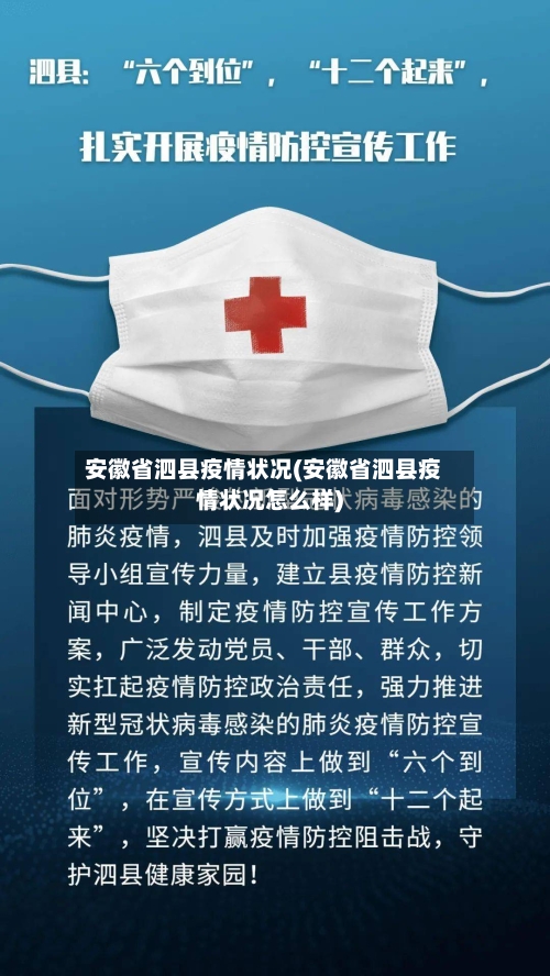 安徽省泗县疫情状况(安徽省泗县疫情状况怎么样)-第3张图片