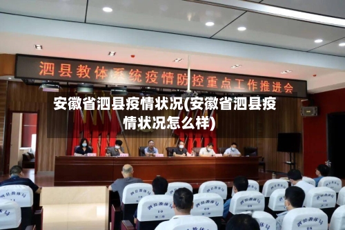 安徽省泗县疫情状况(安徽省泗县疫情状况怎么样)-第2张图片
