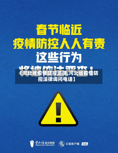 【河北省疫情防控法律,河北省疫情防控法律询问电话】-第2张图片