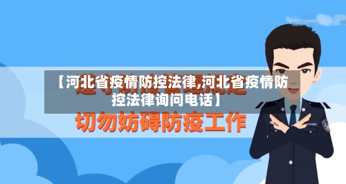 【河北省疫情防控法律,河北省疫情防控法律询问电话】-第1张图片