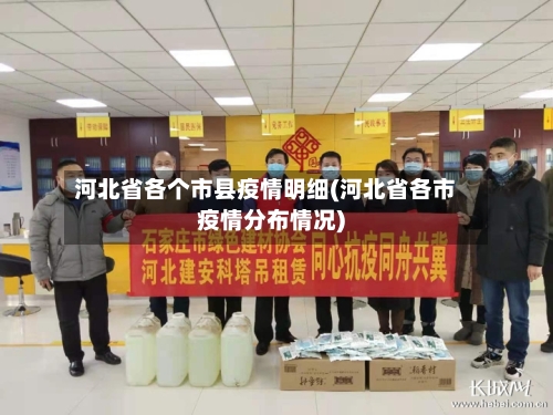 河北省各个市县疫情明细(河北省各市疫情分布情况)-第1张图片