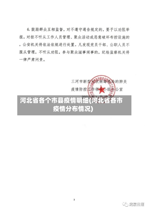 河北省各个市县疫情明细(河北省各市疫情分布情况)-第3张图片