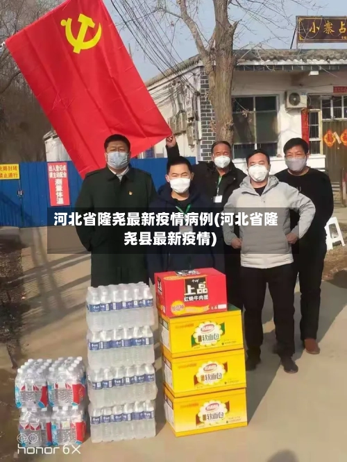 河北省隆尧最新疫情病例(河北省隆尧县最新疫情)-第2张图片