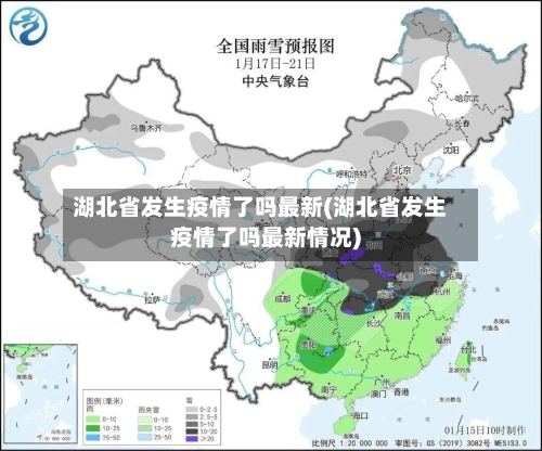 湖北省发生疫情了吗最新(湖北省发生疫情了吗最新情况)-第2张图片