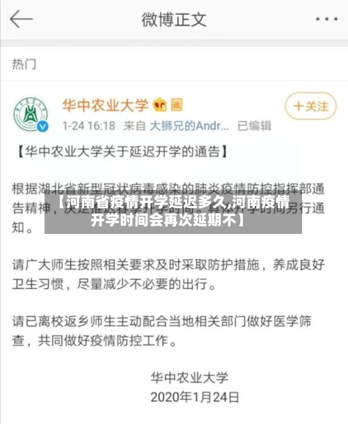 【河南省疫情开学延迟多久,河南疫情开学时间会再次延期不】-第3张图片