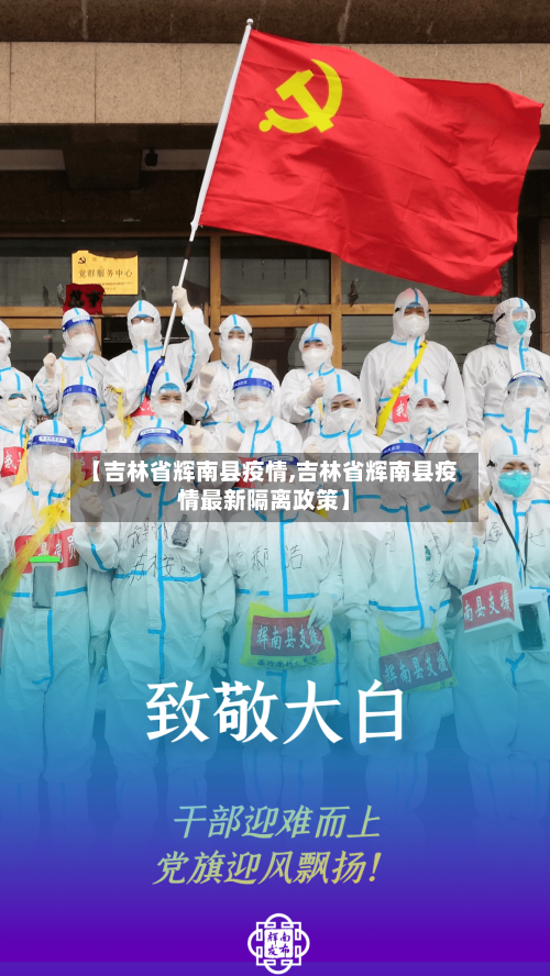 【吉林省辉南县疫情,吉林省辉南县疫情最新隔离政策】-第1张图片