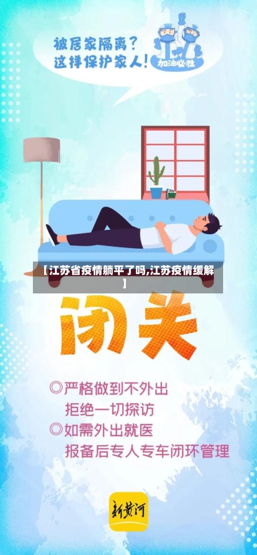 【江苏省疫情躺平了吗,江苏疫情缓解】-第2张图片
