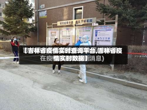 【吉林省疫情实时查询平台,吉林省疫情实时数据】-第2张图片