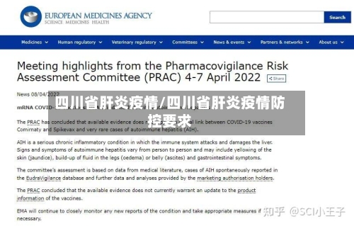 四川省肝炎疫情/四川省肝炎疫情防控要求-第1张图片