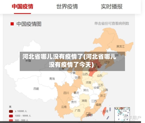 河北省哪儿没有疫情了(河北省哪儿没有疫情了今天)-第1张图片