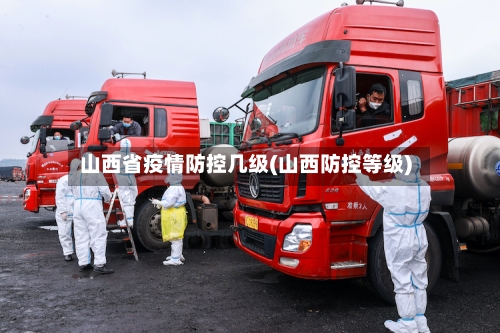 山西省疫情防控几级(山西防控等级)-第2张图片