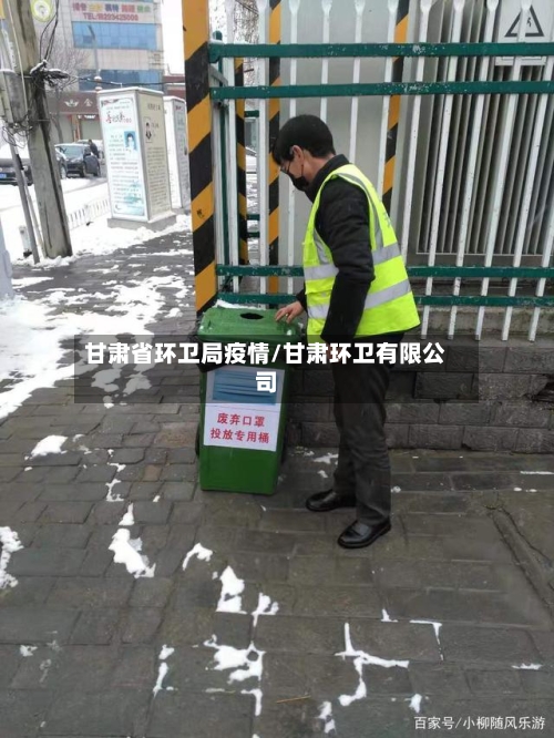 甘肃省环卫局疫情/甘肃环卫有限公司-第1张图片