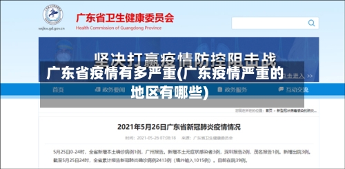 广东省疫情有多严重(广东疫情严重的地区有哪些)-第1张图片