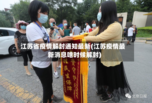 江苏省疫情解封通知最新(江苏疫情最新消息啥时候解封)-第2张图片