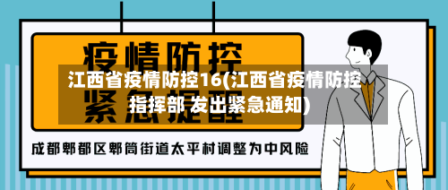 江西省疫情防控16(江西省疫情防控指挥部 发出紧急通知)-第1张图片