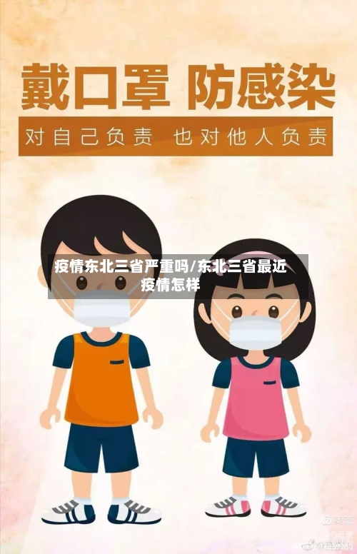 疫情东北三省严重吗/东北三省最近疫情怎样-第1张图片