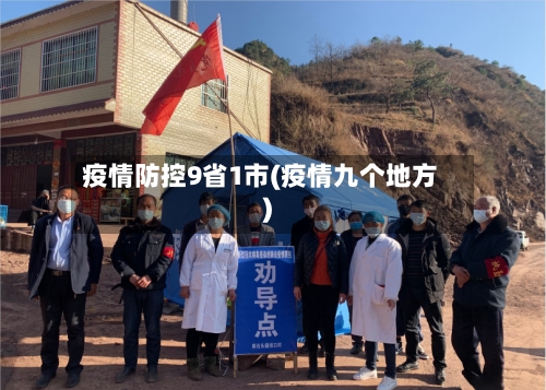 疫情防控9省1市(疫情九个地方)-第1张图片