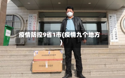 疫情防控9省1市(疫情九个地方)-第2张图片