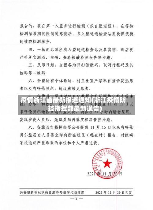 疫情浙江省最新报道通知(浙江疫情防控指挥部最新通告)-第3张图片