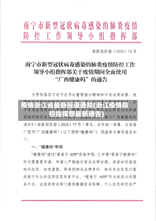 疫情浙江省最新报道通知(浙江疫情防控指挥部最新通告)-第2张图片