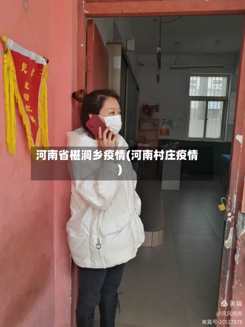 河南省椹涧乡疫情(河南村庄疫情)-第1张图片