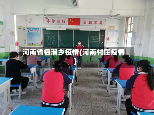 河南省椹涧乡疫情(河南村庄疫情)-第2张图片