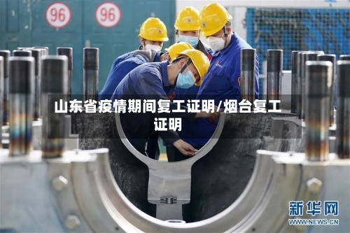 山东省疫情期间复工证明/烟台复工证明-第3张图片
