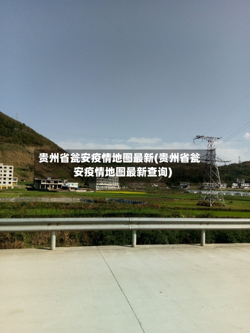 贵州省瓮安疫情地图最新(贵州省瓮安疫情地图最新查询)-第1张图片