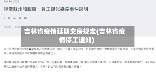 吉林省疫情延期交房规定(吉林省疫情停工通知)-第3张图片