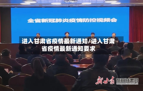 进入甘肃省疫情最新通知/进入甘肃省疫情最新通知要求-第1张图片