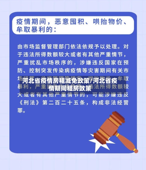 河北省疫情房租减免政策/河北省疫情期间租房政策-第1张图片