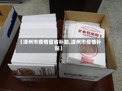 【漳州市疫情留省补助,漳州市疫情补贴】-第1张图片