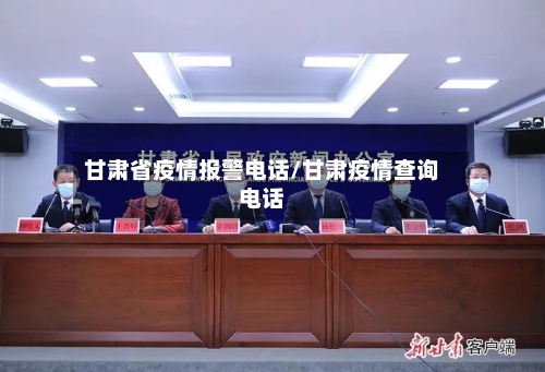 甘肃省疫情报警电话/甘肃疫情查询电话-第3张图片