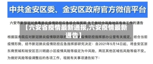 【六安省疫情最新通报,六安疫情最新通告】-第1张图片