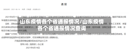 山东疫情各个省通报情况/山东疫情各个省通报情况查询-第1张图片