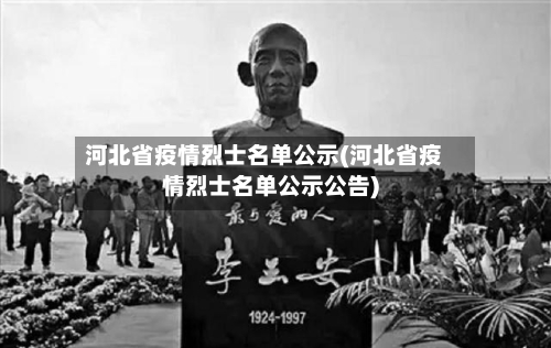 河北省疫情烈士名单公示(河北省疫情烈士名单公示公告)-第3张图片