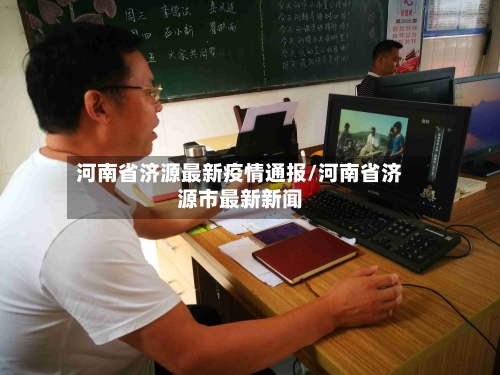 河南省济源最新疫情通报/河南省济源市最新新闻-第2张图片