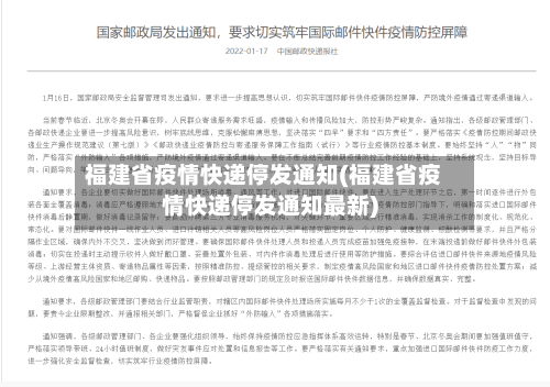 福建省疫情快递停发通知(福建省疫情快递停发通知最新)-第1张图片