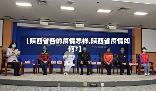 【陕西省各的疫情怎样,陕西省疫情如何?】-第1张图片