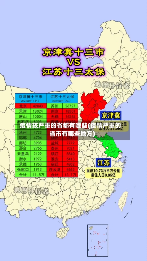 疫情较严重的省都有哪些(疫情严重的省市有哪些地方)-第2张图片