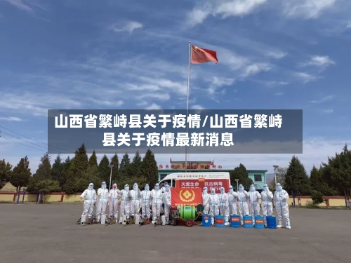 山西省繁峙县关于疫情/山西省繁峙县关于疫情最新消息-第2张图片